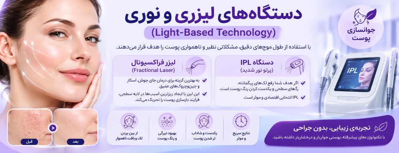 دستگاه‌های لیزری و نوری (Light-Based Technology)